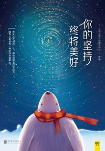 你的堅持，終將美好