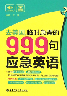 去美國(guó),臨時(shí)急需的999句應(yīng)急英語(yǔ)