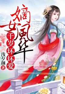 嫡女風(fēng)華,千歲壞壞愛(ài)