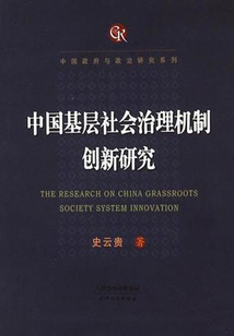 中国基层社会治理机制创新研究