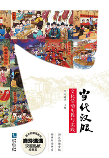 當代漢服文化活動歷程與實踐