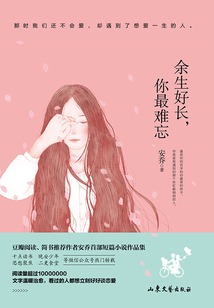 余生好長(zhǎng),你最難忘