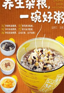 養生雜糧，一碗好粥
