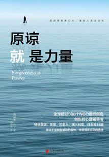 原谅就是力量
