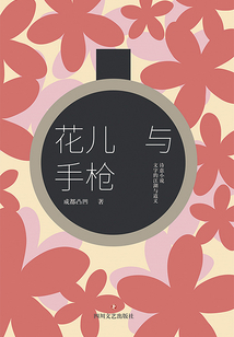 花兒與手槍