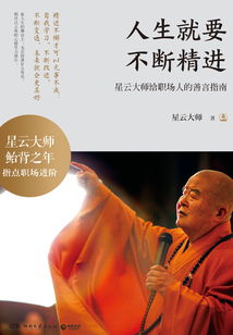 人生就要不斷精進(jìn):星云大師給職場(chǎng)人的善言指南