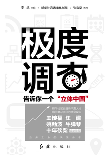 極度調(diào)查:告訴你一個(gè)“立體中國”