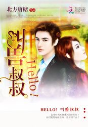 Hello,叫兽叔叔在线阅读