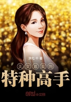 美女总裁的特种高手在线阅读