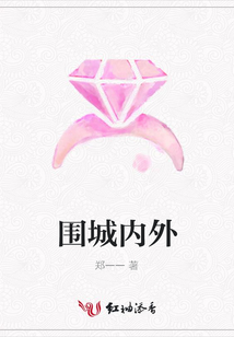 圍城內外