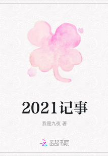 2021記事
