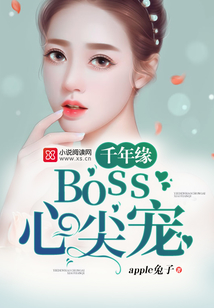 千年緣：boss心尖寵