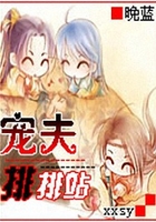 寵夫排排站在線閱讀