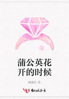 蒲公英花開的時候在線閱讀