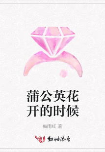 蒲公英花開的時候
