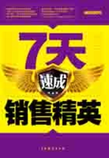 7天速成銷售精英