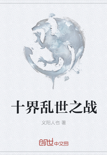 十界亂世之戰(zhàn)