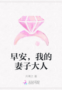 早安，我的妻子大人