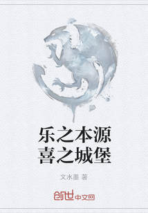 樂之本源喜之城堡
