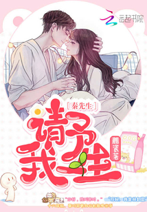 秦先生，請予我一生