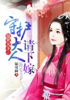 傲世天下，守護大人請下嫁在線閱讀