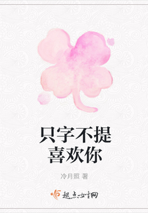 只字不提喜欢你