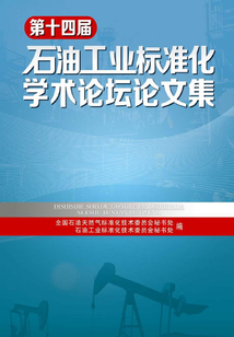 第十四屆石油工業標準化學術論壇論文集