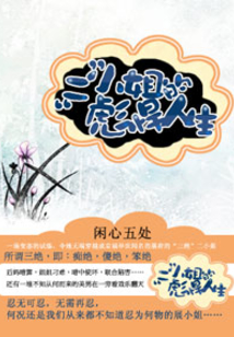 “二”小姐的彪悍人生