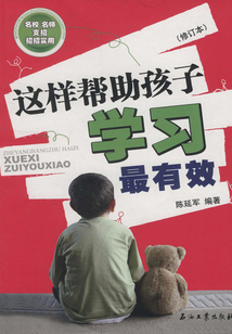 這樣幫助孩子學(xué)習(xí)最有效