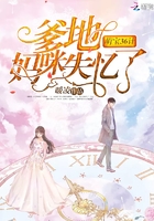 萌宝36计:爹地,妈咪失忆了!