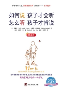 如何說孩子才會聽 怎么聽孩子才肯說(精華版)