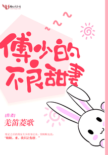 傅少的不良甜妻