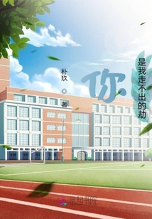 你是我走不出的劫