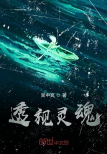 直視靈魂！