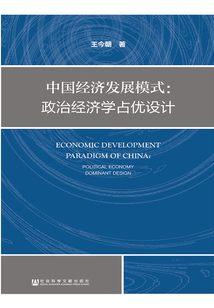 中國經濟發展模式:政治經濟學占優設計