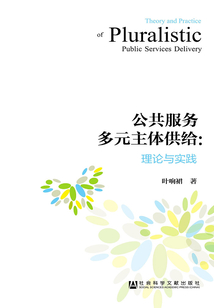公共服務多元主體供給：理論與實踐