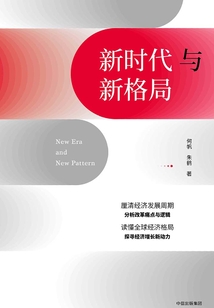 新時代與新格局