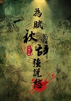 為賦秋辭強說愁在線閱讀