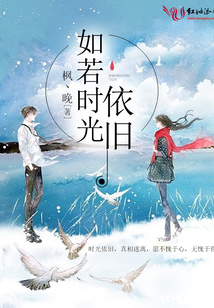 如若時光依舊