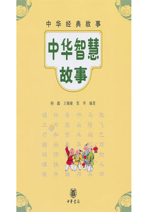 中華智慧故事（中華經典故事）