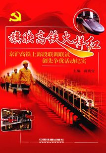 旗映高鐵火樣紅：京滬高鐵上海段聯(lián)調聯(lián)試創(chuàng)先爭優(yōu)活動紀實
