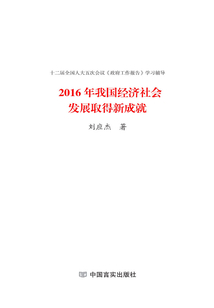 2016年我國經濟社會發展取得新成就