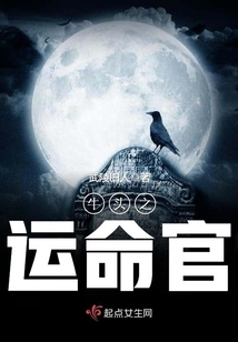 牛頭之運命官