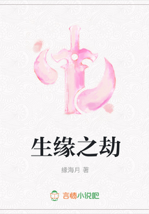 生緣之劫
