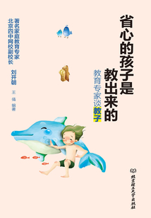 省心的孩子是教出來的：教育專家談教子