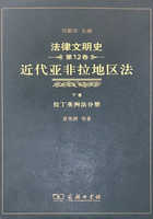 法律文明史（第12卷）： 近代亚非拉地区法（下卷）：拉丁美洲法分册在线阅读