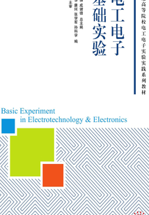 電工電子基礎實驗