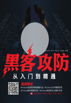 黑客攻防从入门到精通 封面