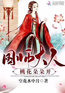 國師大人：桃花朵朵開