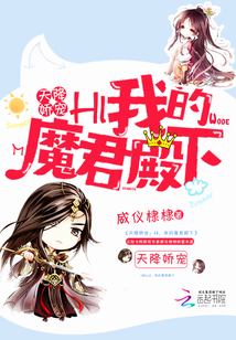 Hi，我的魔君殿下